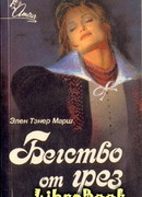 Бегство от грез