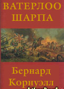 Ватерлоо Шарпа