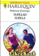 Начало начал