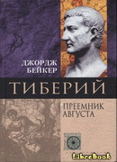 Тиберий. Преемник Августа