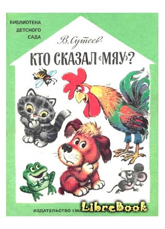 книга Кто сказал «мяу»? 04.01.13