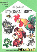 Кто сказал «мяу»?