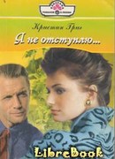 Я не отступлю…