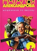 Коварство и свекровь