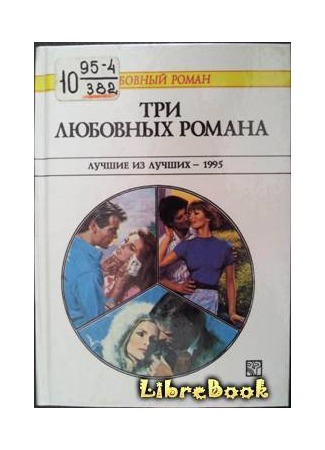 Три любовных романа. Лучшие из лучших — 1995.