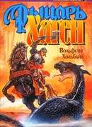 Рыцарь Хаген