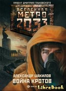 Война кротов