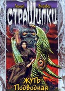 Жуть подводная