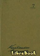 Так называемая личная жизнь (Из записок Лопатина)