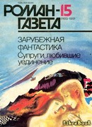 Супруги, любившие уединение