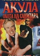 Охота на Санитара