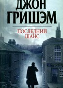 Последний шанс