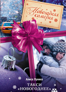 Такси «Новогоднее»