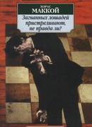 Загнанных лошадей пристреливают, не правда ли