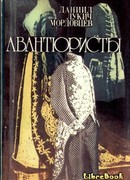 Авантюристы