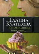 Поедательницы пирожных