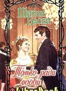 Только ради любви