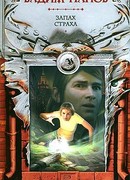 Запах страха