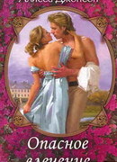 Опасное влечение