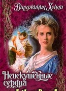 Неискушенные сердца