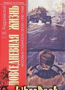 Повседневная жизнь Москвы в сталинскую эпоху. 1930–1940-е годы