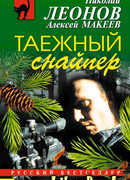 Таежный снайпер