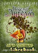 Ангел-хранитель