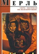 Смерть — мое ремесло