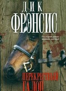 Перекрестный галоп