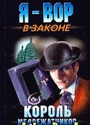 Король медвежатников