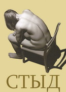 Стыд