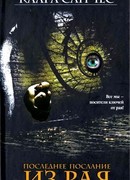 Последнее послание из рая