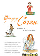 Слезинки в красном вине