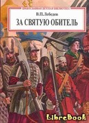 За святую обитель