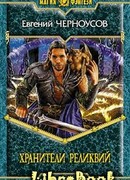 Хранители Реликвий