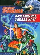 Возвращайся, сделав круг