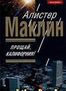 Прощай, Калифорния!