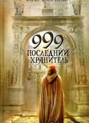 999. Последний хранитель