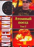 Атомный поезд. Том 2