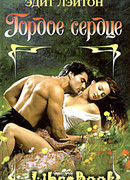 Гордое сердце