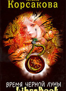Время черной луны