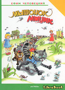 Мышонок Мыцик