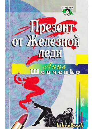 книга Презент от Железной леди 04.01.13