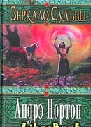 Зеркало судьбы