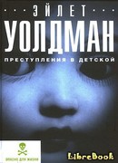 Преступления в детской