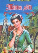 Тайна леди
