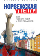 Норвежская рулетка для русских леди и джентльменов