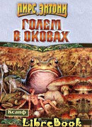 Голем в оковах