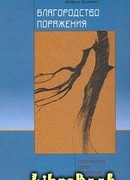 Благородство поражения. Трагический герой в японской истории