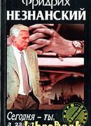 Сегодня ты, а завтра…